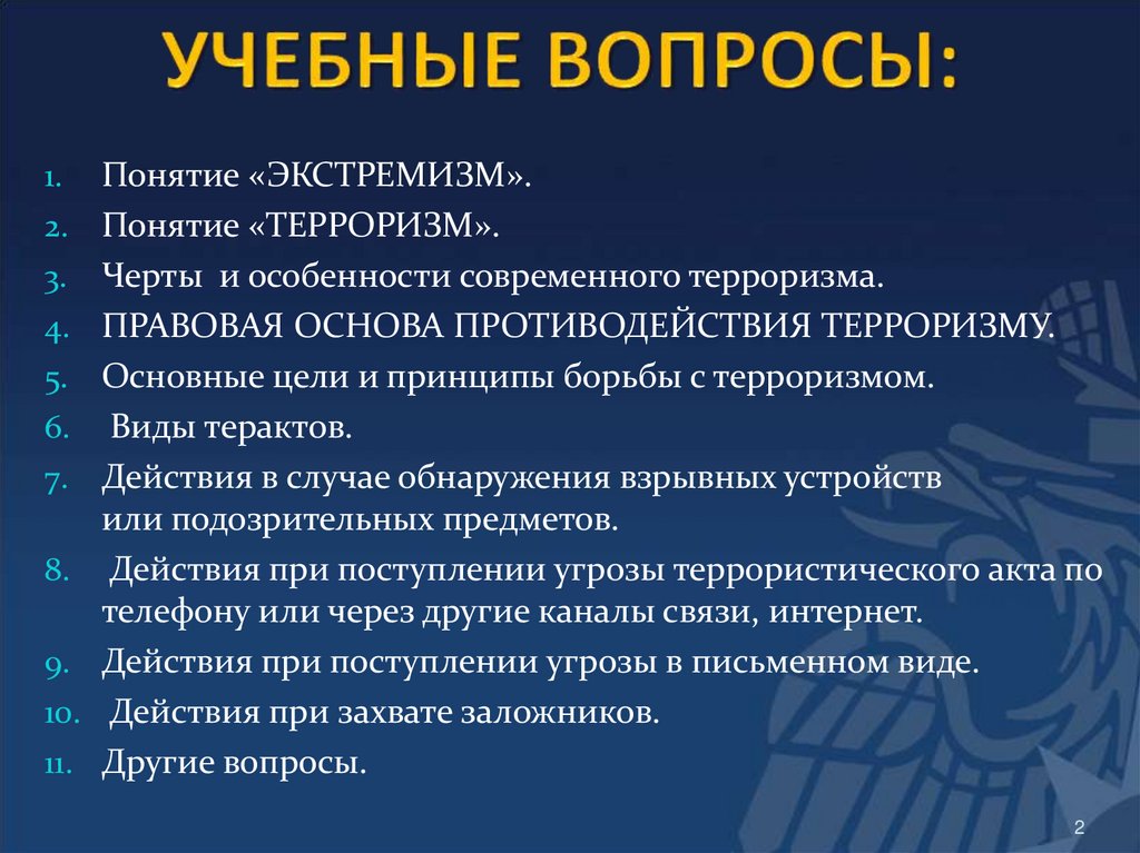 УЧЕБНЫЕ ВОПРОСЫ: