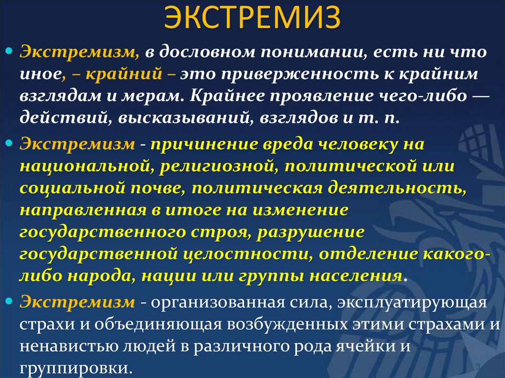 ЭКСТРЕМИЗ