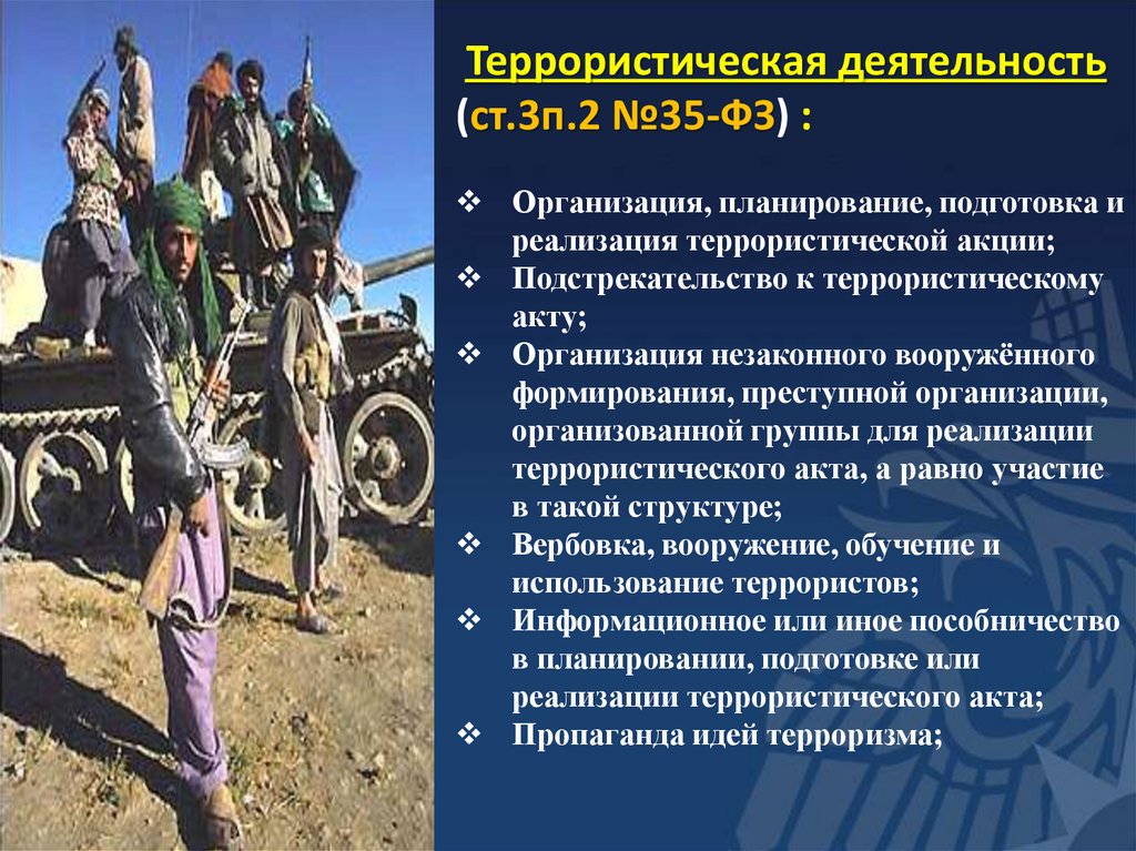 Террористическая деятельность (ст.3п.2 №35-ФЗ) :
