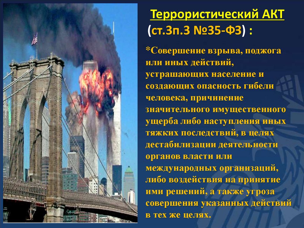 Террористический АКТ (ст.3п.3 №35-ФЗ) :