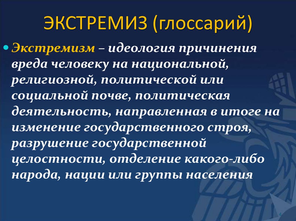 ЭКСТРЕМИЗ (глоссарий)