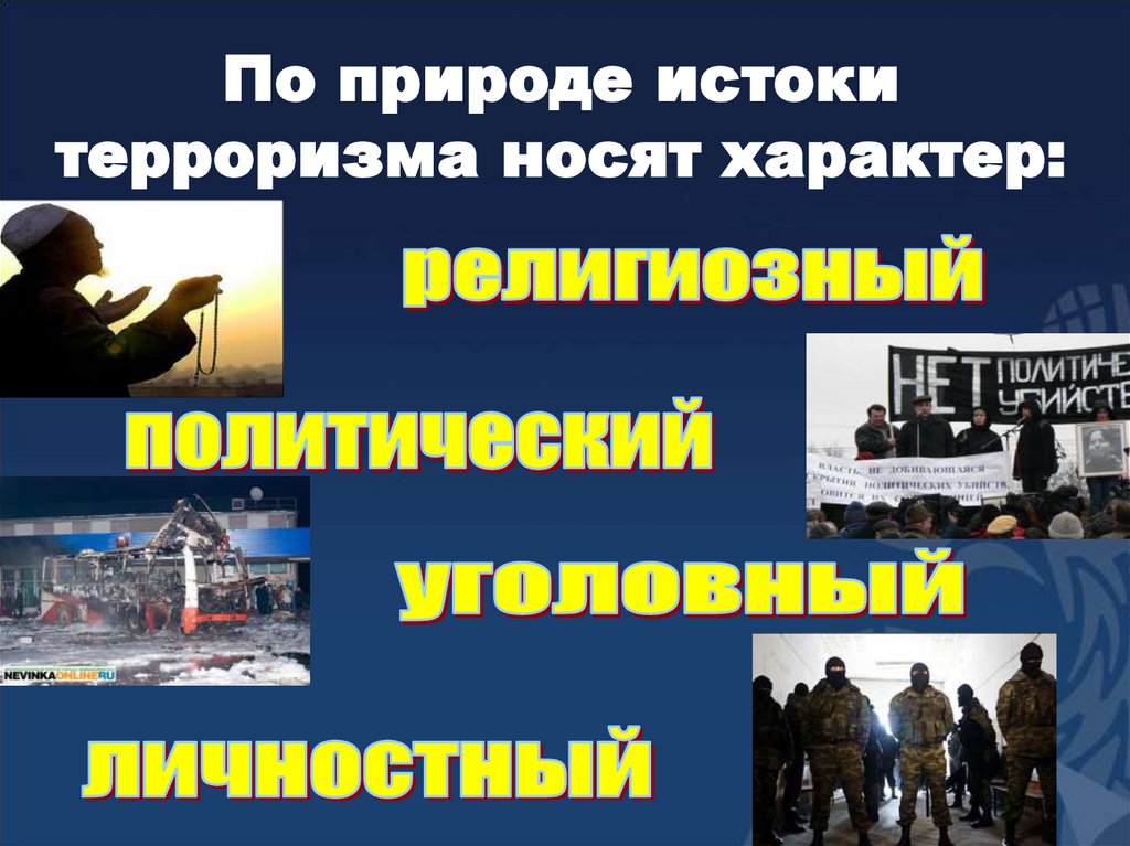 По природе истоки терроризма носят характер: