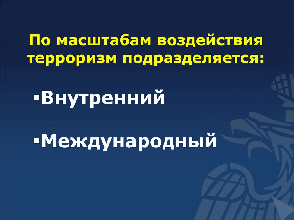 По масштабам воздействия терроризм подразделяется: