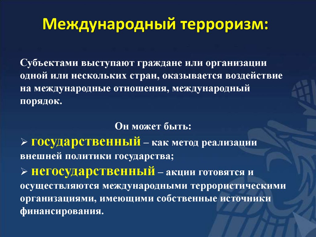 Внутренний терроризм: