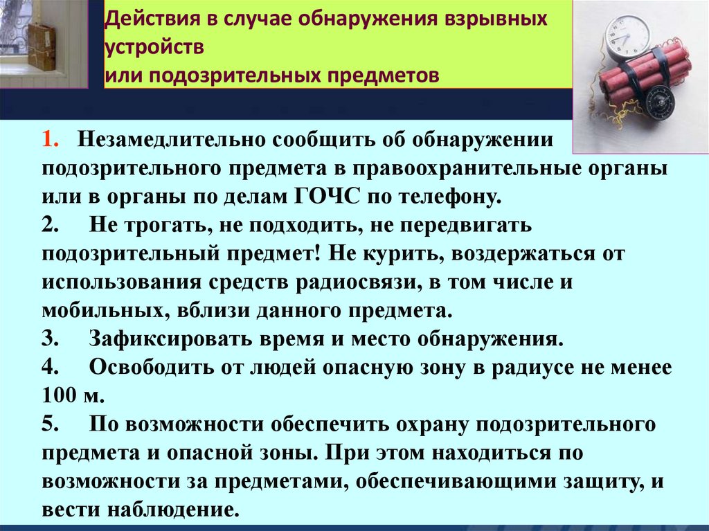 Действия в случае обнаружения взрывных устройств или подозрительных предметов