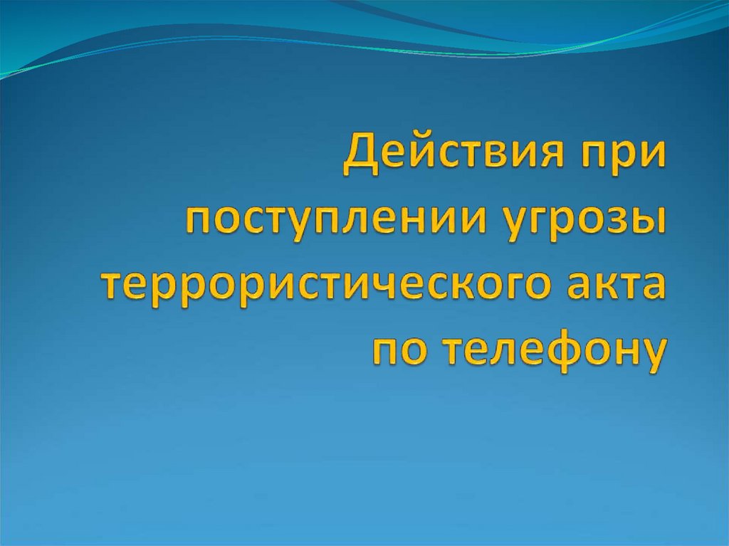 Действия в случае обнаружения взрывных устройств или подозрительных предметов