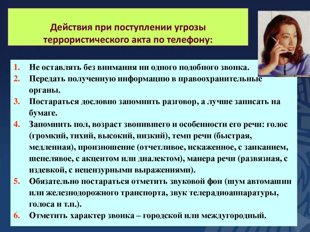 Действия при поступлении угрозы террористического акта по телефону