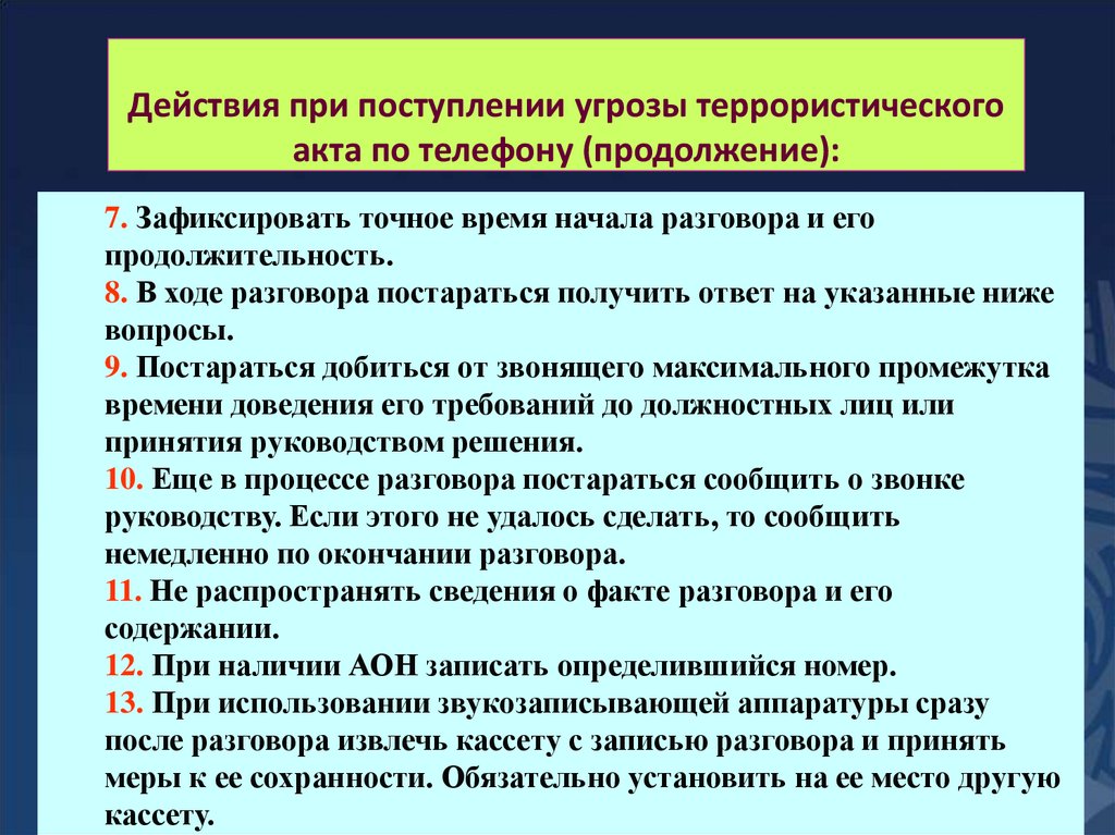 Действия при поступлении угрозы террористического акта по телефону:
