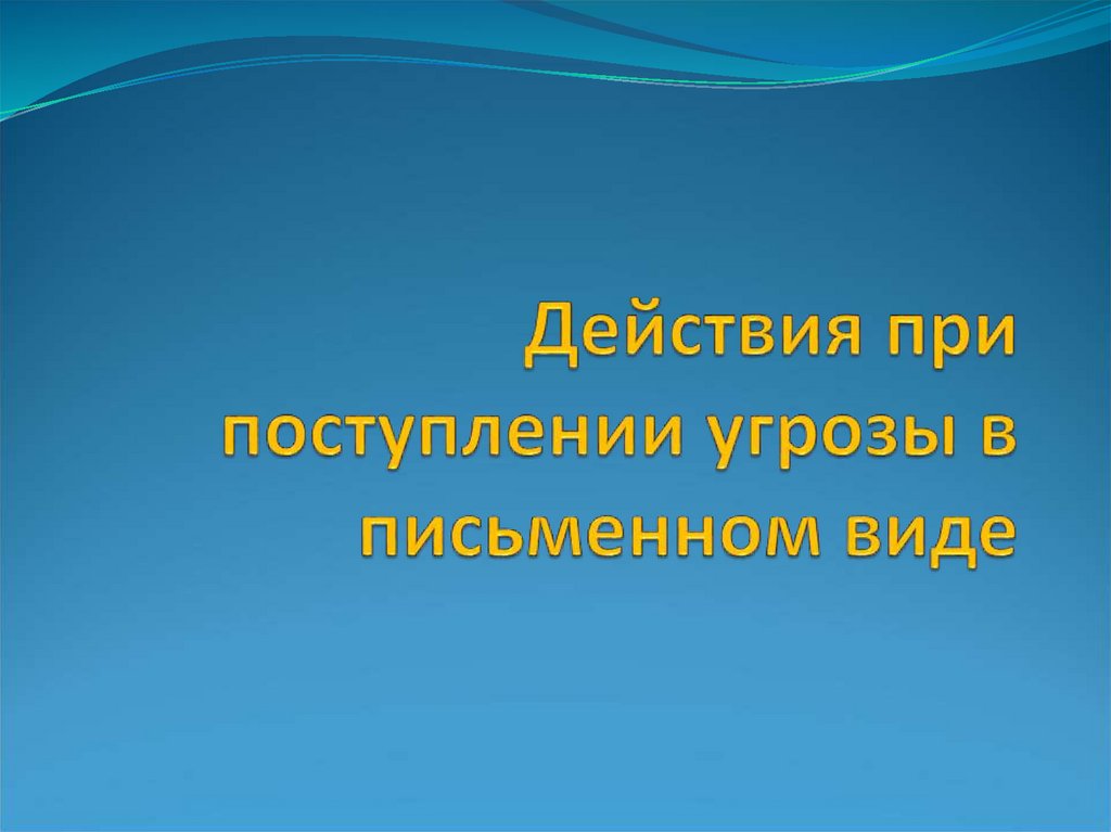 Действия при поступлении угрозы террористического акта по телефону (продолжение):