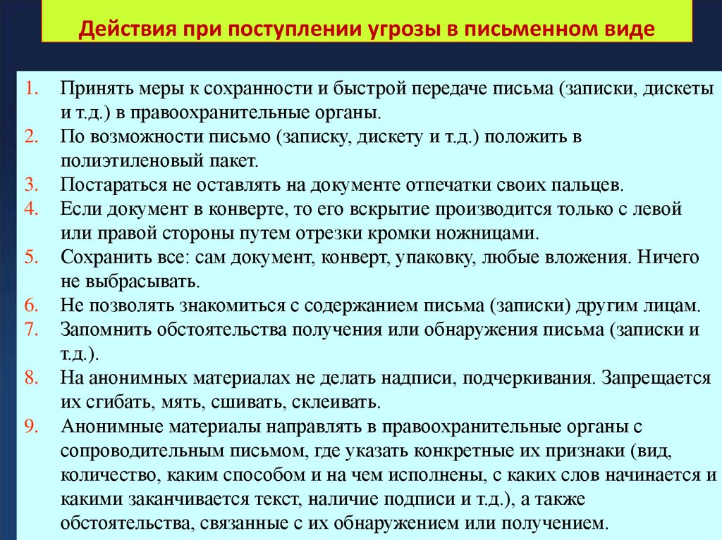Действия при поступлении угрозы в письменном виде