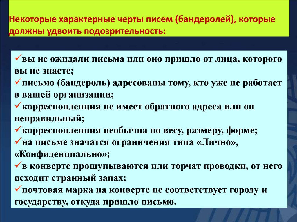 Действия при поступлении угрозы в письменном виде