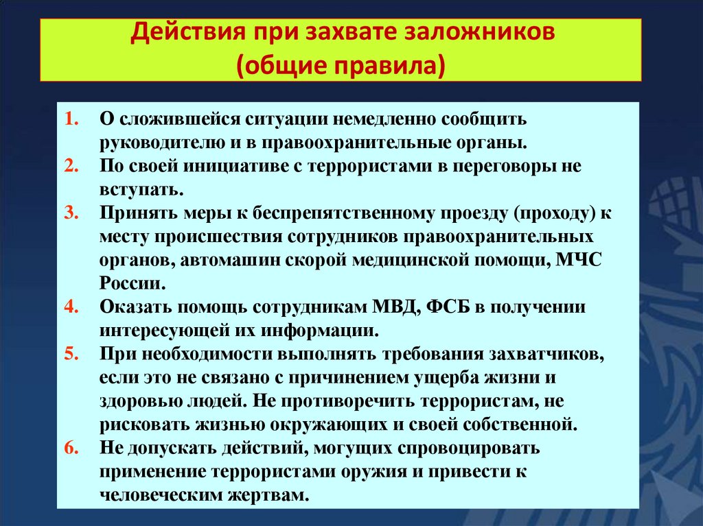 Действия при захвате заложников