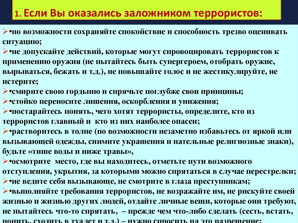 Действия при захвате заложников (общие правила)