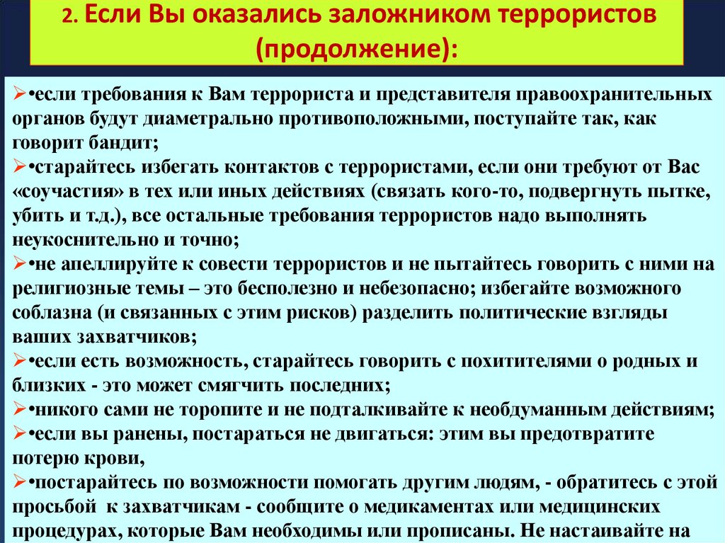 1. Если Вы оказались заложником террористов: