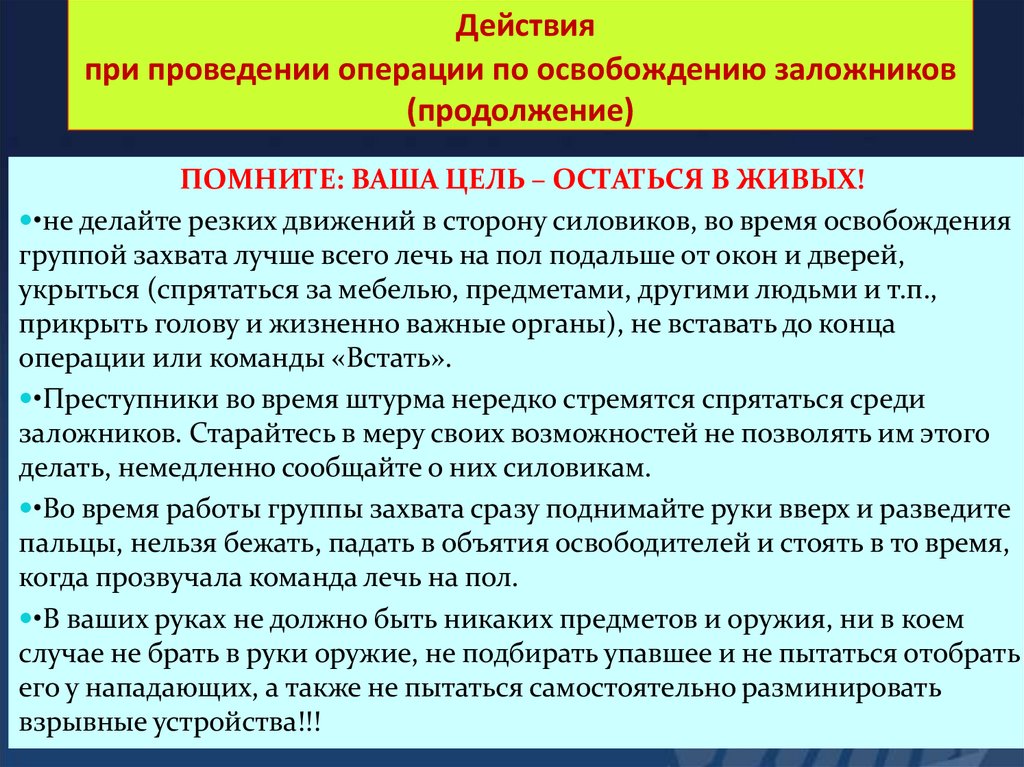 Действия при проведении операции по освобождению заложников