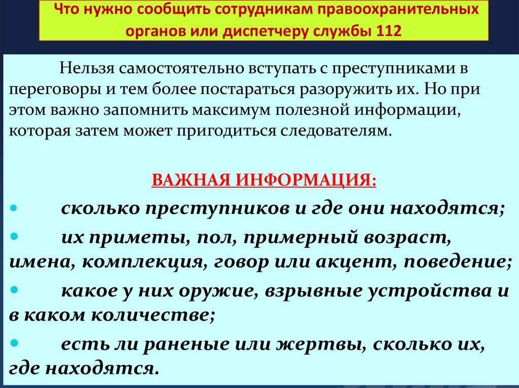Действия при проведении операции по освобождению заложников (продолжение)