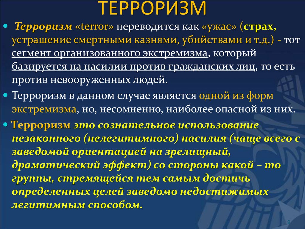 ТЕРРОРИЗМ