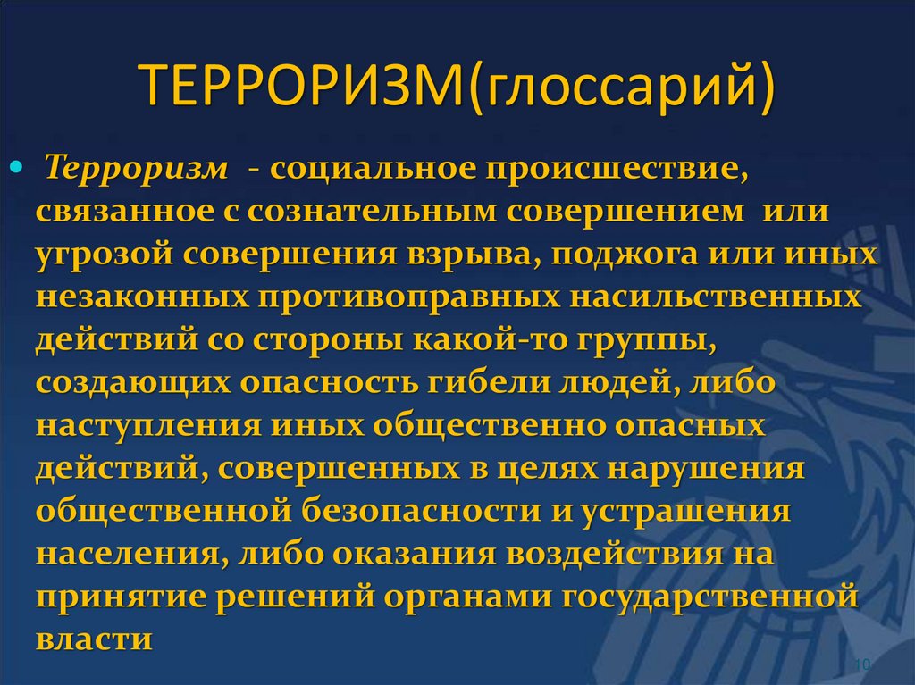 ТЕРРОРИЗМ(глоссарий)