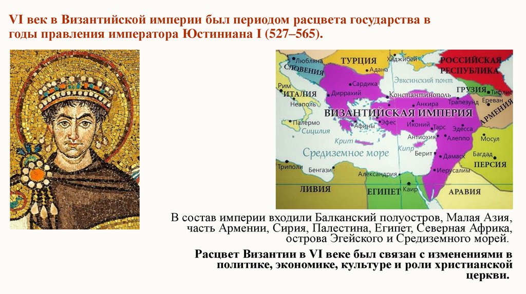VI век в Византийской империи был периодом расцвета государства в годы правления императора Юстиниана I (527–565).