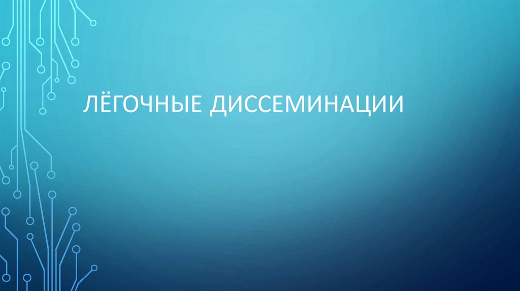 Лёгочные диссеминации