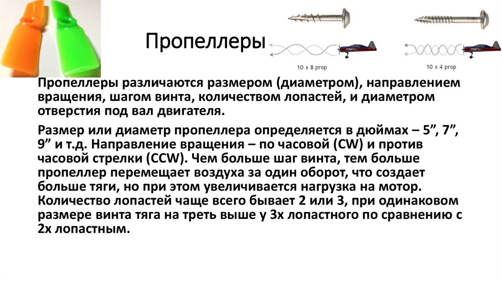 Пропеллеры