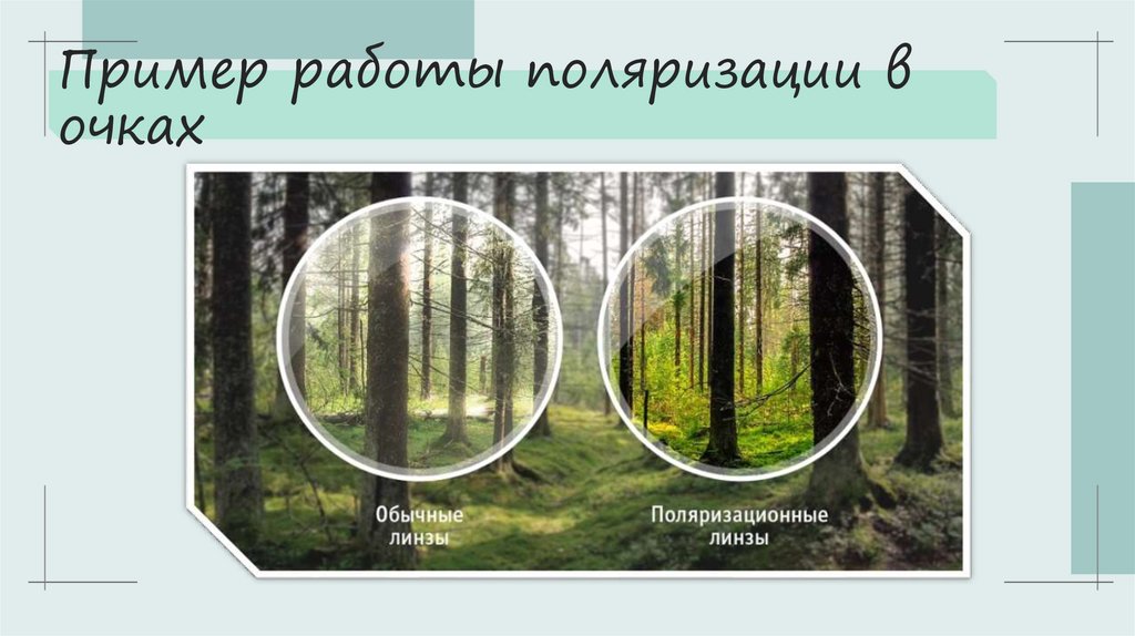 Пример работы поляризации в очках