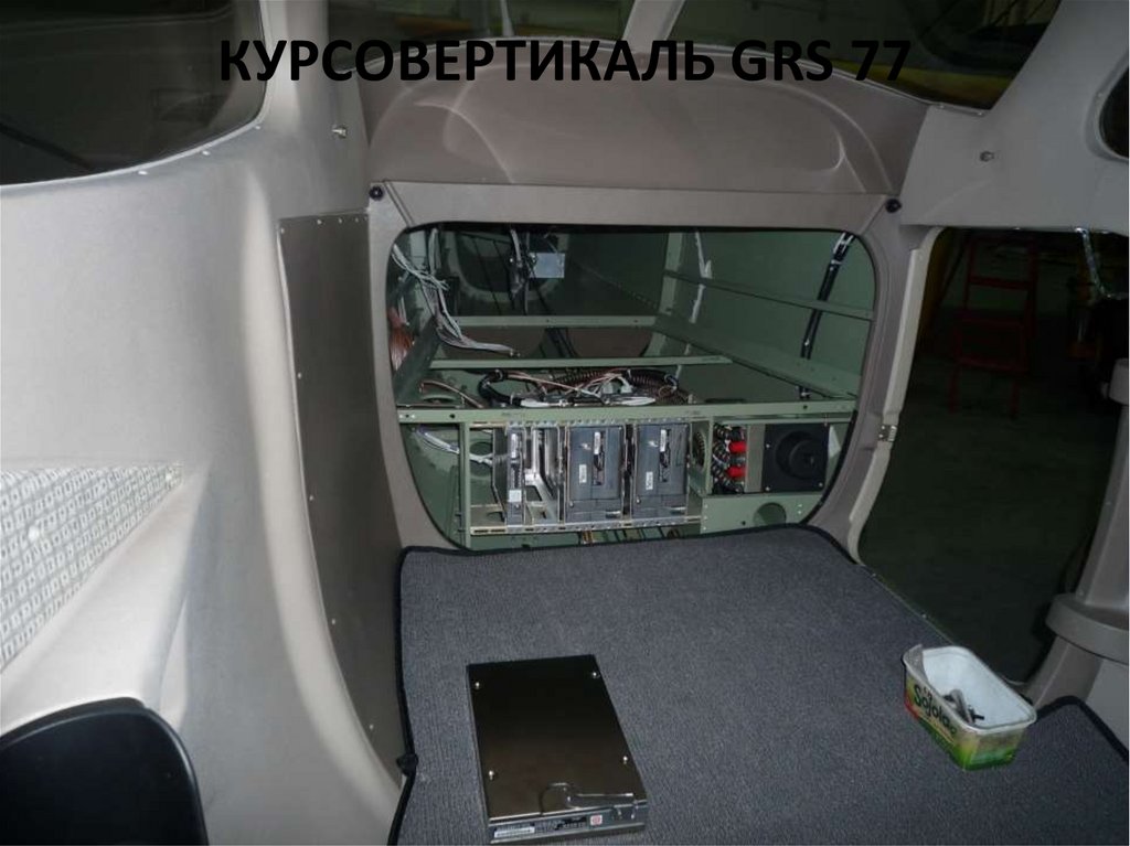 Курсовертикаль GRS 77