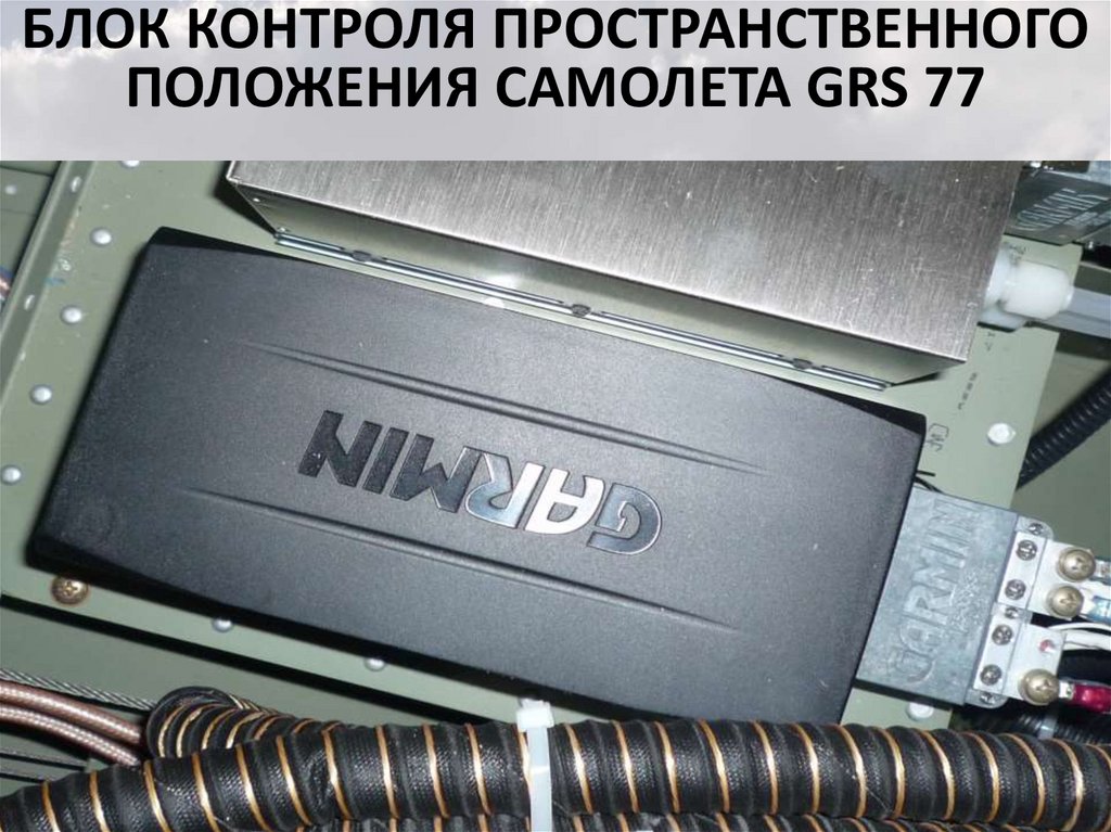Блок контроля пространственного положения самолета GRS 77