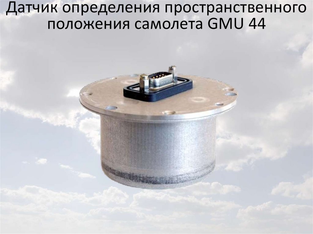 Датчик определения пространственного положения самолета GMU 44