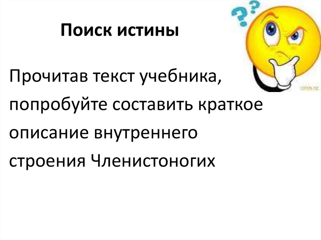 Поиск истины