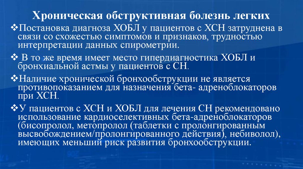 Хроническая обструктивная болезнь легких