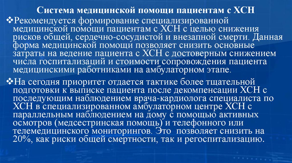 Система медицинской помощи пациентам с ХСН