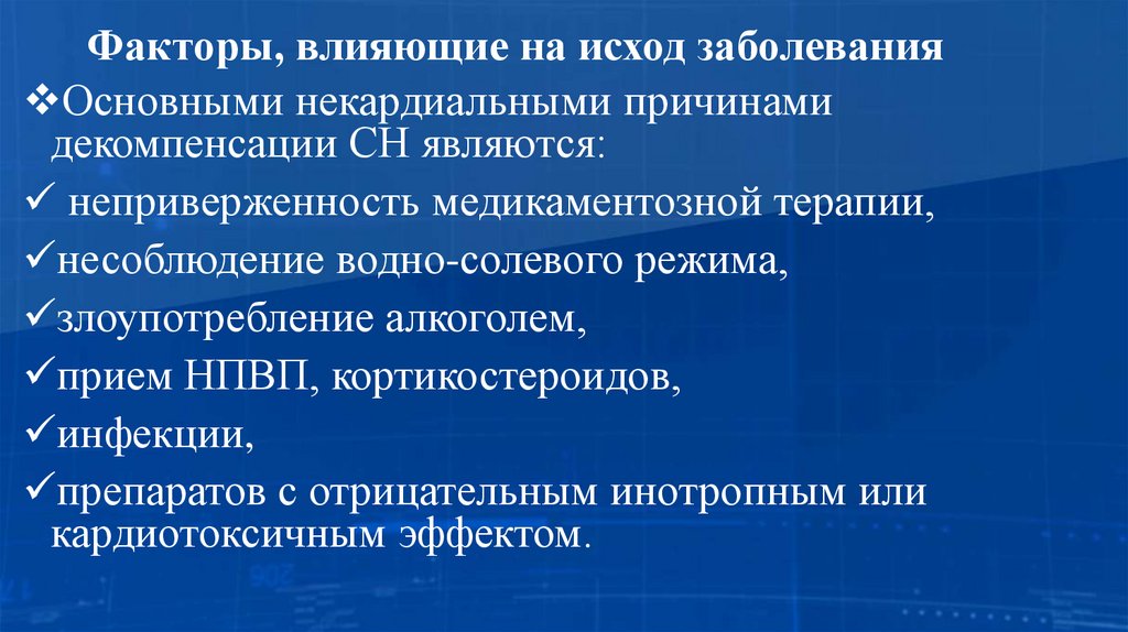 Факторы, влияющие на исход заболевания