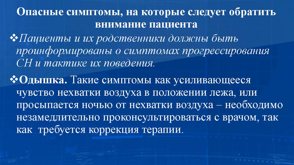 Опасные симптомы, на которые следует обратить внимание пациента