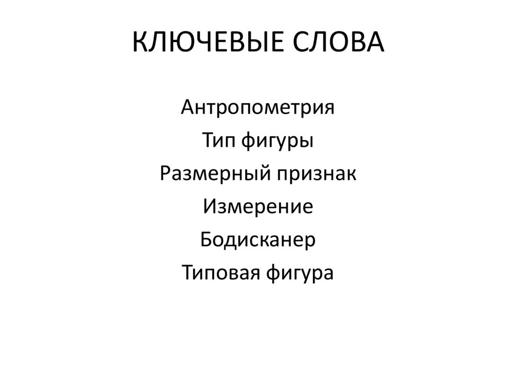 КЛЮЧЕВЫЕ СЛОВА