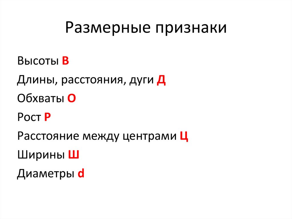 Размерные признаки