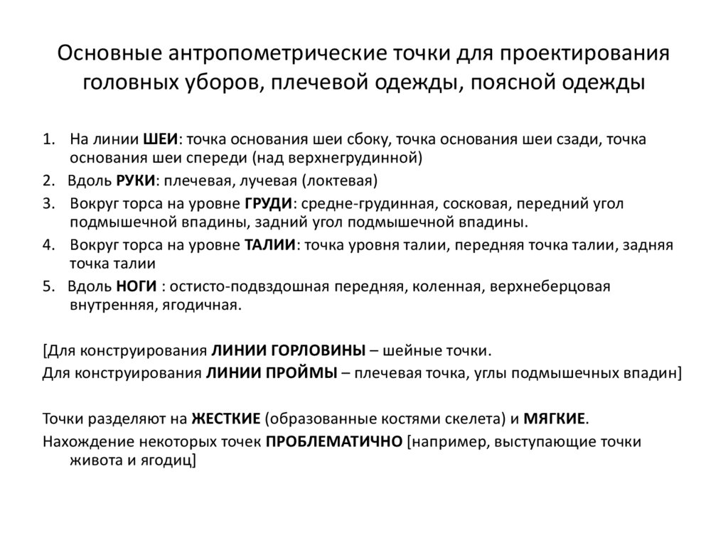 Основные антропометрические точки для проектирования головных уборов, плечевой одежды, поясной одежды