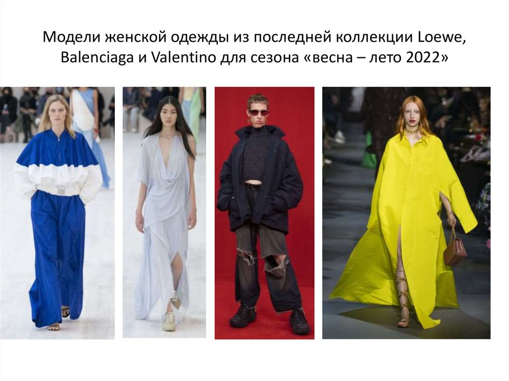 Модели женской одежды из последней коллекции Loewe, Balenciaga и Valentino для сезона «весна – лето 2022»