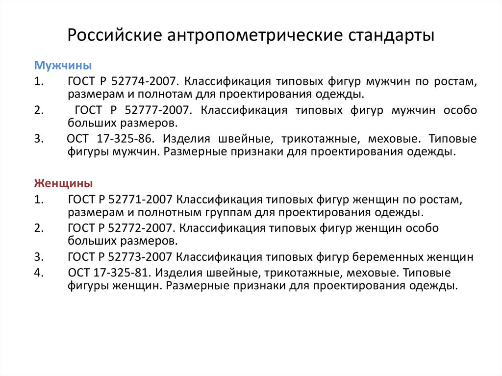 Российские антропометрические стандарты