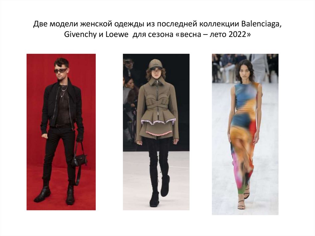Две модели женской одежды из последней коллекции Balenciaga, Givenchy и Loewe для сезона «весна – лето 2022»
