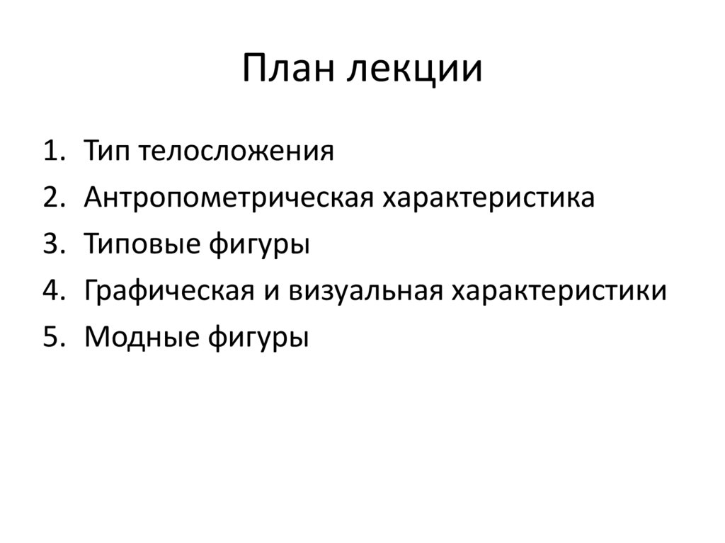 План лекции