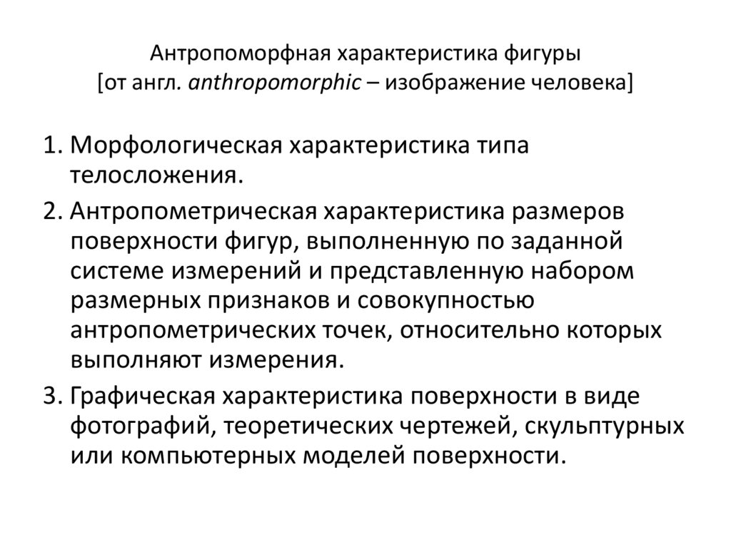 Антропоморфная характеристика фигуры [от англ. anthropomorphic – изображение человека]