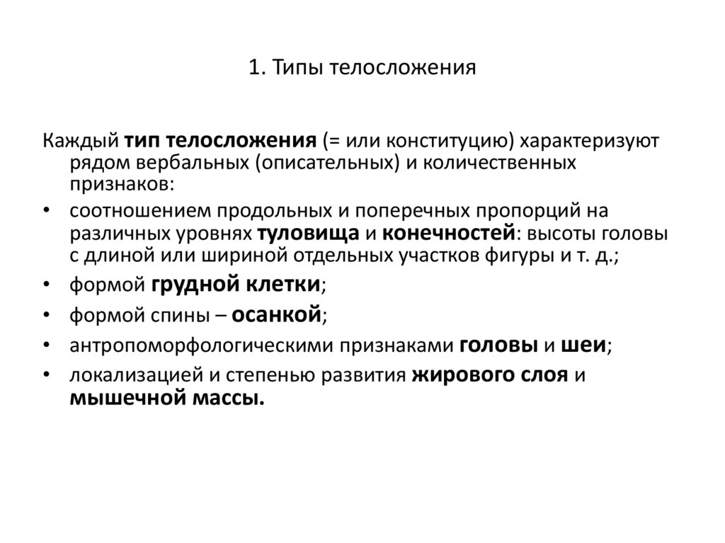 1. Типы телосложения