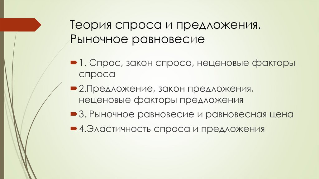 Теория спроса и предложения. Рыночное равновесие