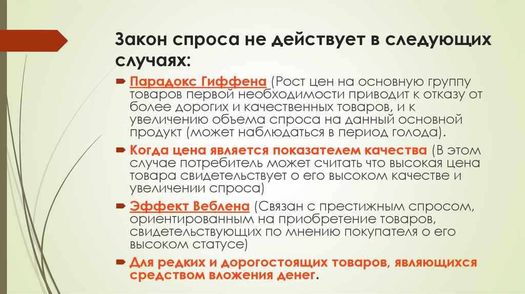 Закон спроса не действует в следующих случаях: