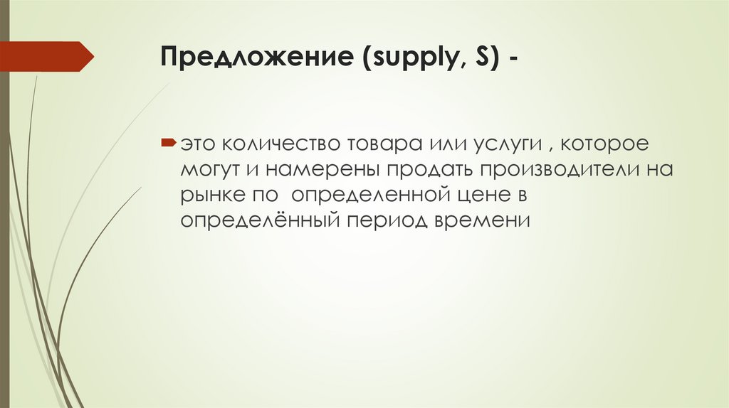 Предложение (supply, S) -