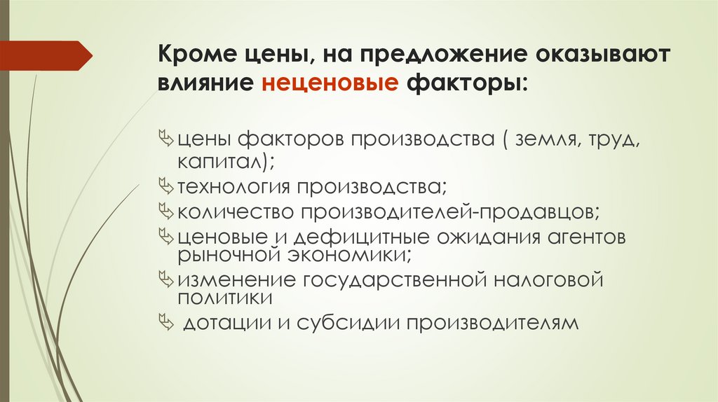 Кроме цены, на предложение оказывают влияние неценовые факторы: