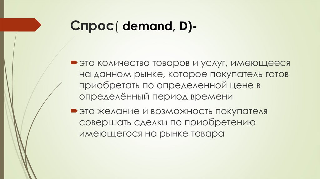 Спрос( demand, D)-