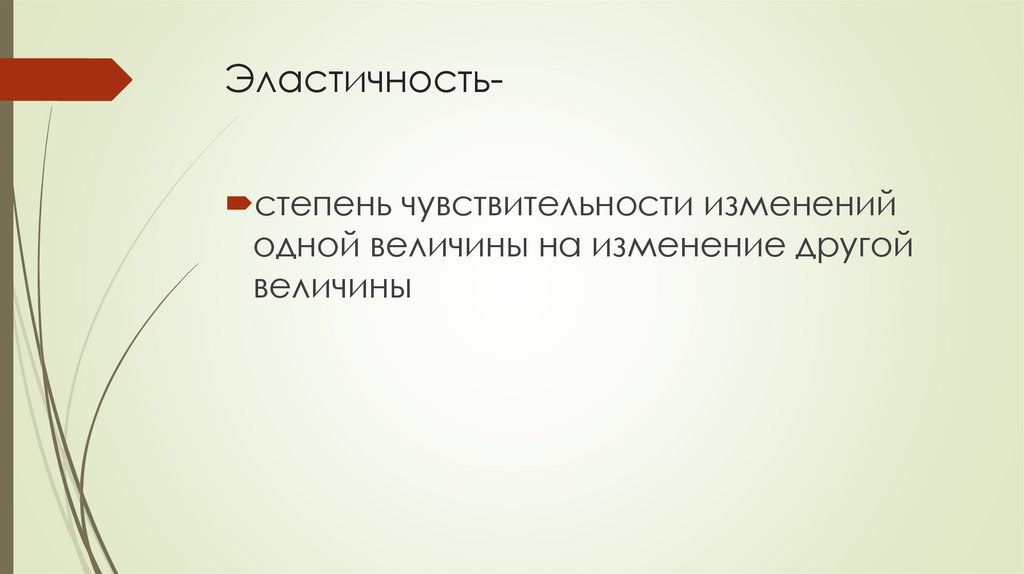 Эластичность-