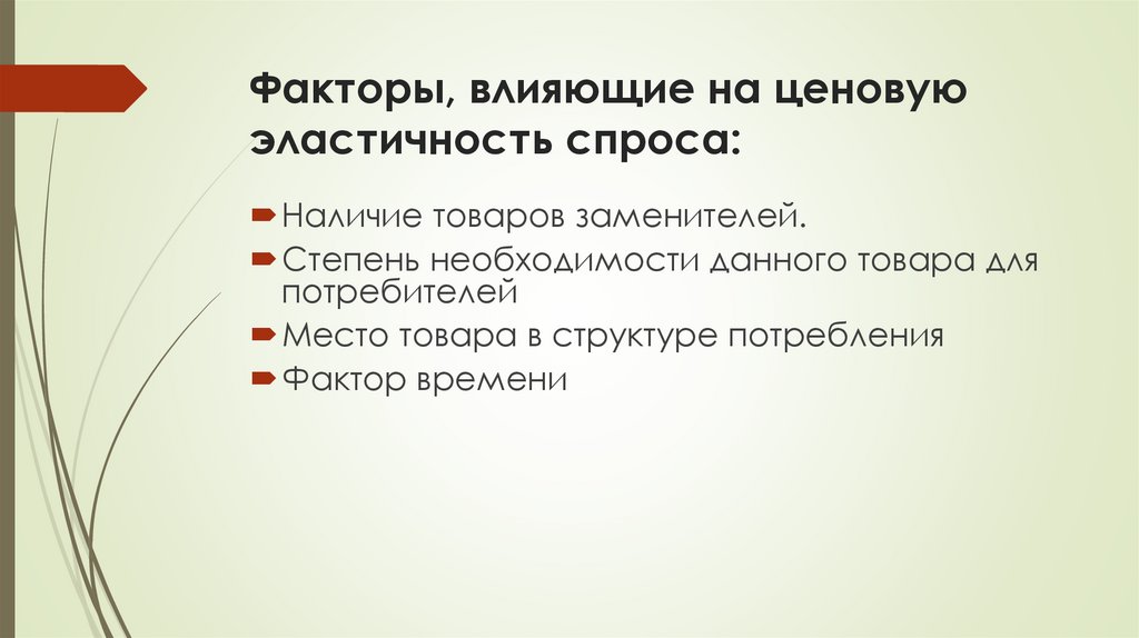 Факторы, влияющие на ценовую эластичность спроса: